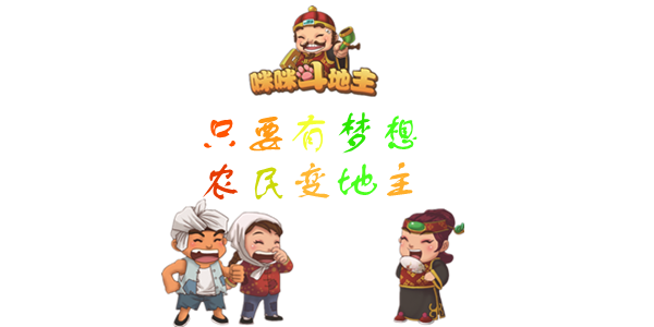 只要有梦想,农民变地主