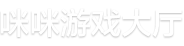 咪咪游戏大厅下载icon